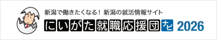 にいがた就職応援団なび2026